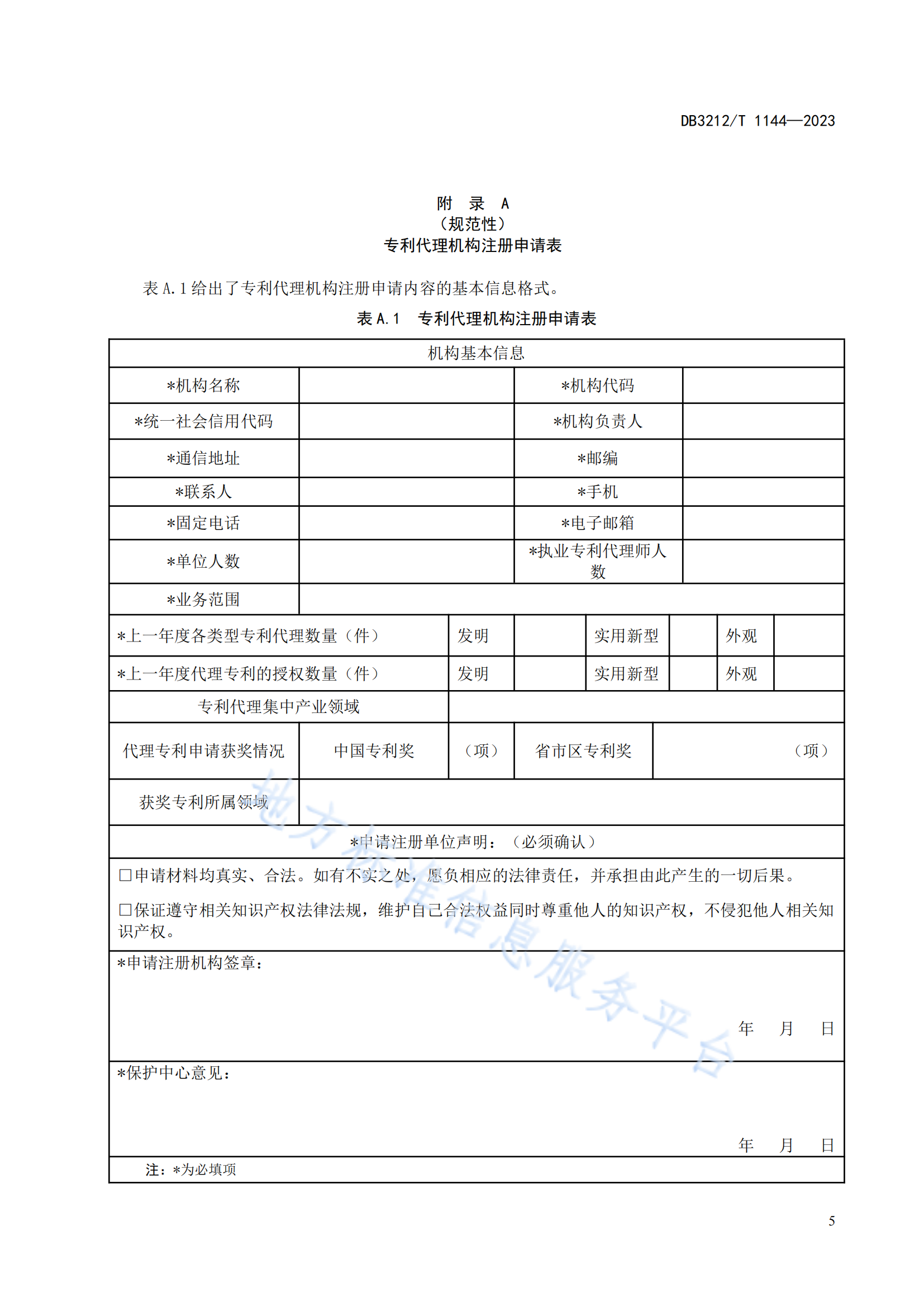 《專利代理機構專利申請預審服務與管理規范》地方標準全文發布！