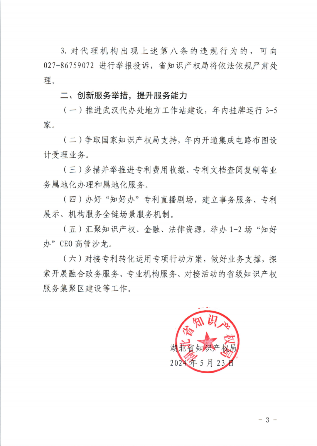 以“找門路”、“拿指標”、“包授權”收取服務對象費用、謀取不法利益的將納入“黑名單”管理