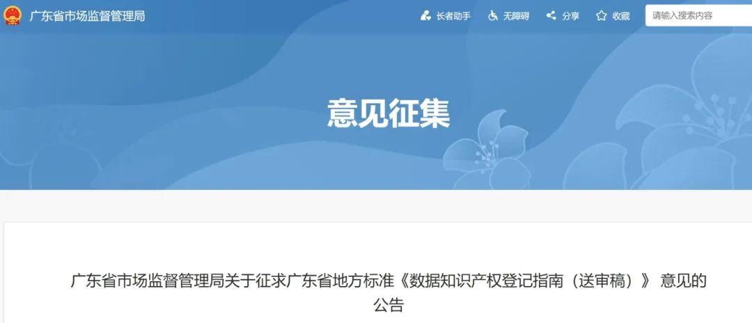 7月18日截止！廣東省地方標準《數據知識產權登記指南（送審稿）》征求意見