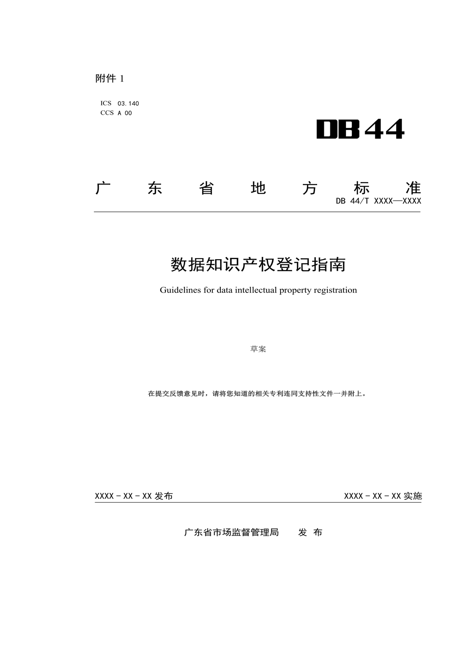 7月18日截止！廣東省地方標準《數據知識產權登記指南（送審稿）》征求意見
