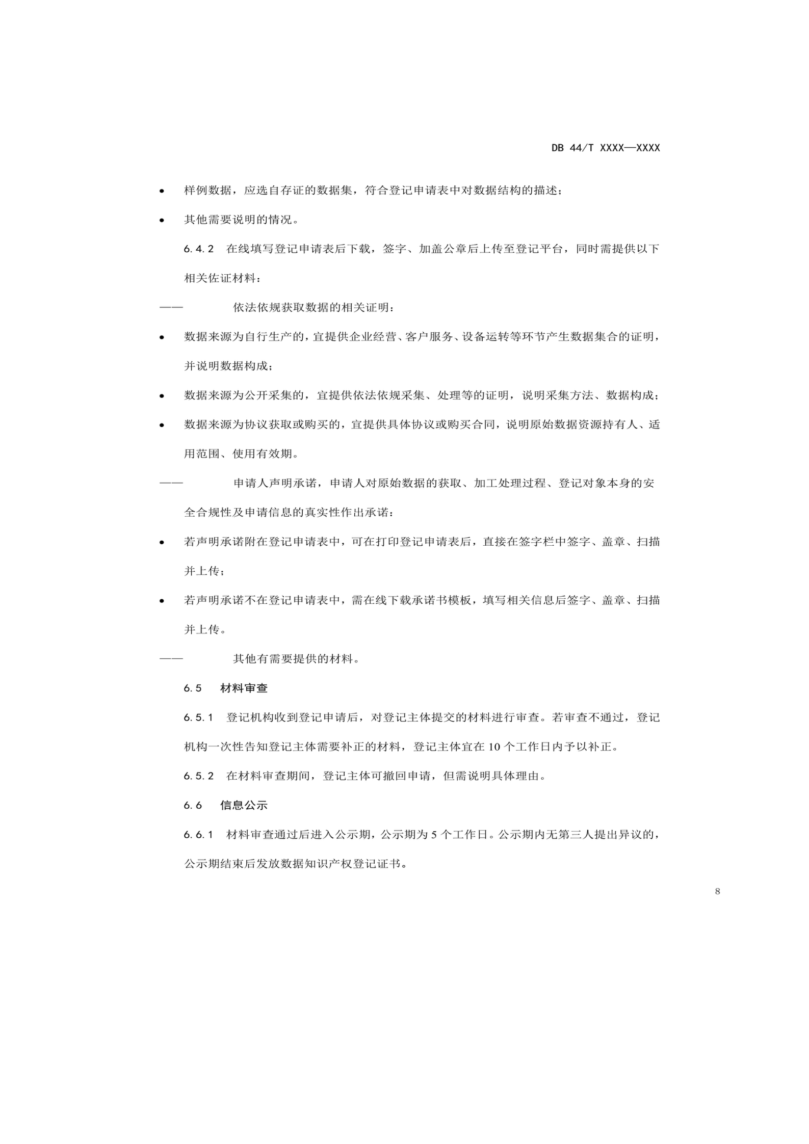 7月18日截止！廣東省地方標準《數據知識產權登記指南（送審稿）》征求意見