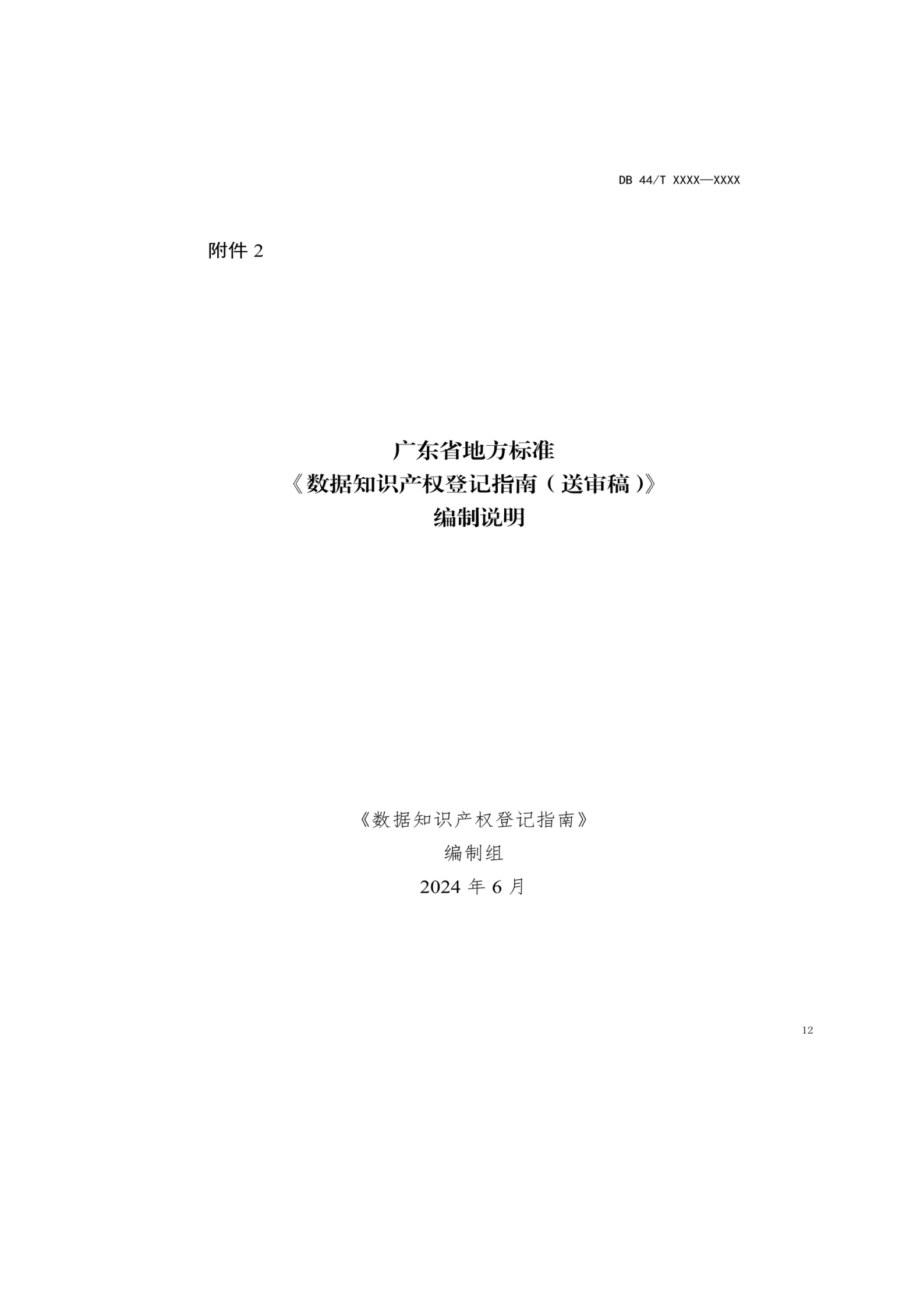 7月18日截止！廣東省地方標準《數據知識產權登記指南（送審稿）》征求意見