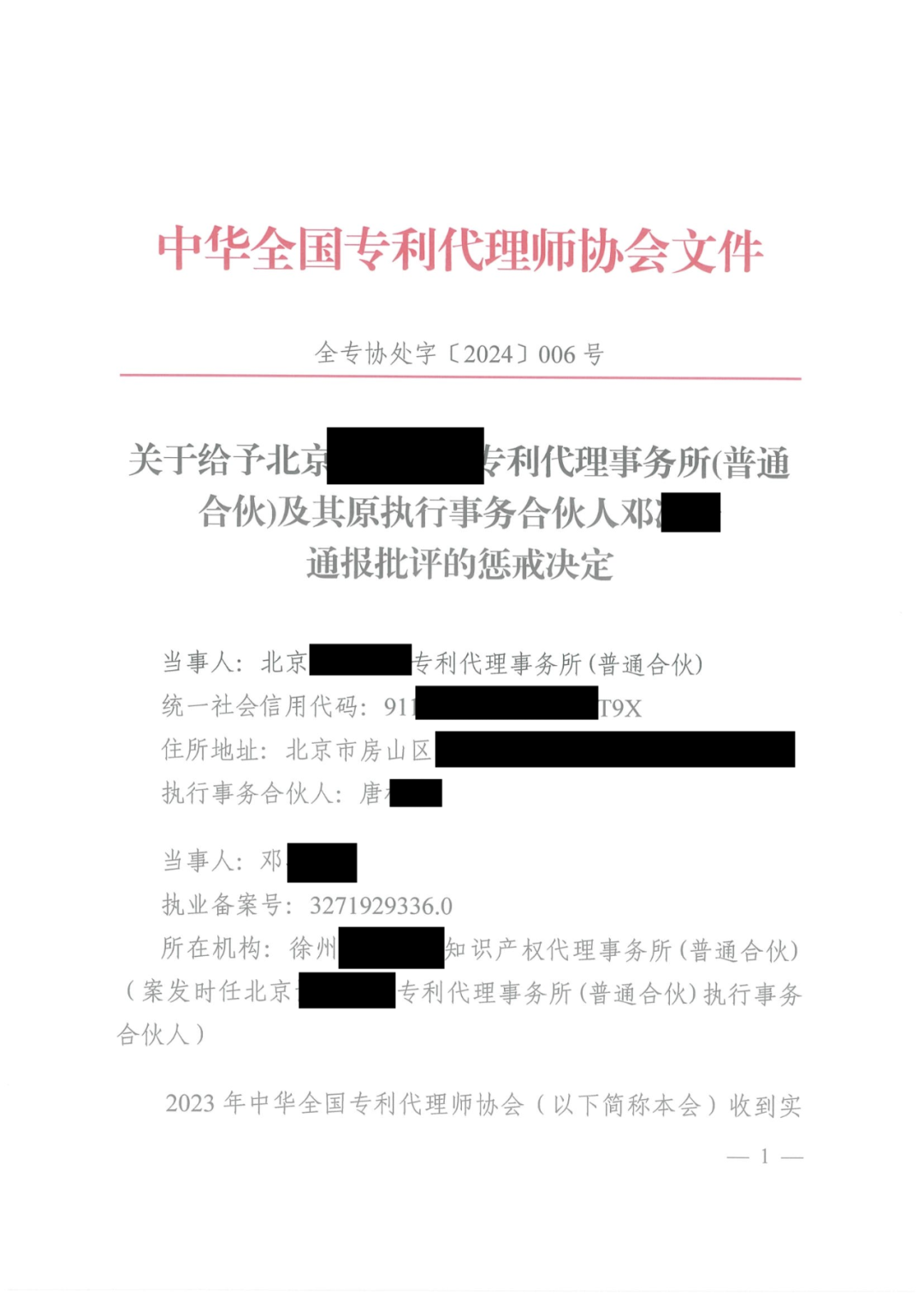 代理所未簽合同未授權撤回非正常專利申請，機構及其合伙人被通報批評｜附懲戒決定
