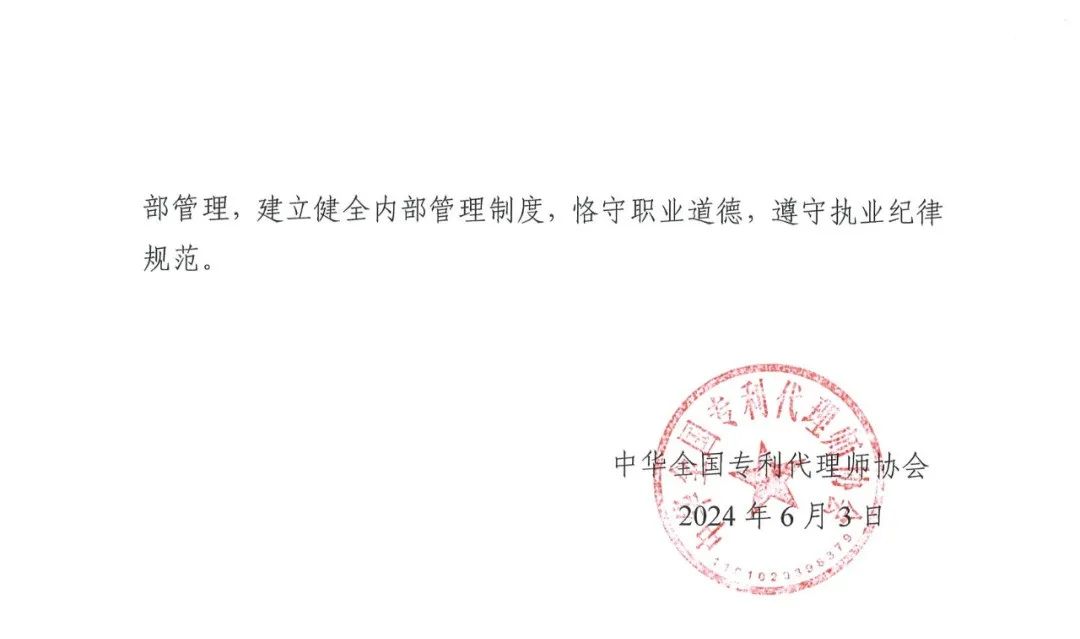 代理所未簽合同未授權撤回非正常專利申請，機構及其合伙人被通報批評｜附懲戒決定