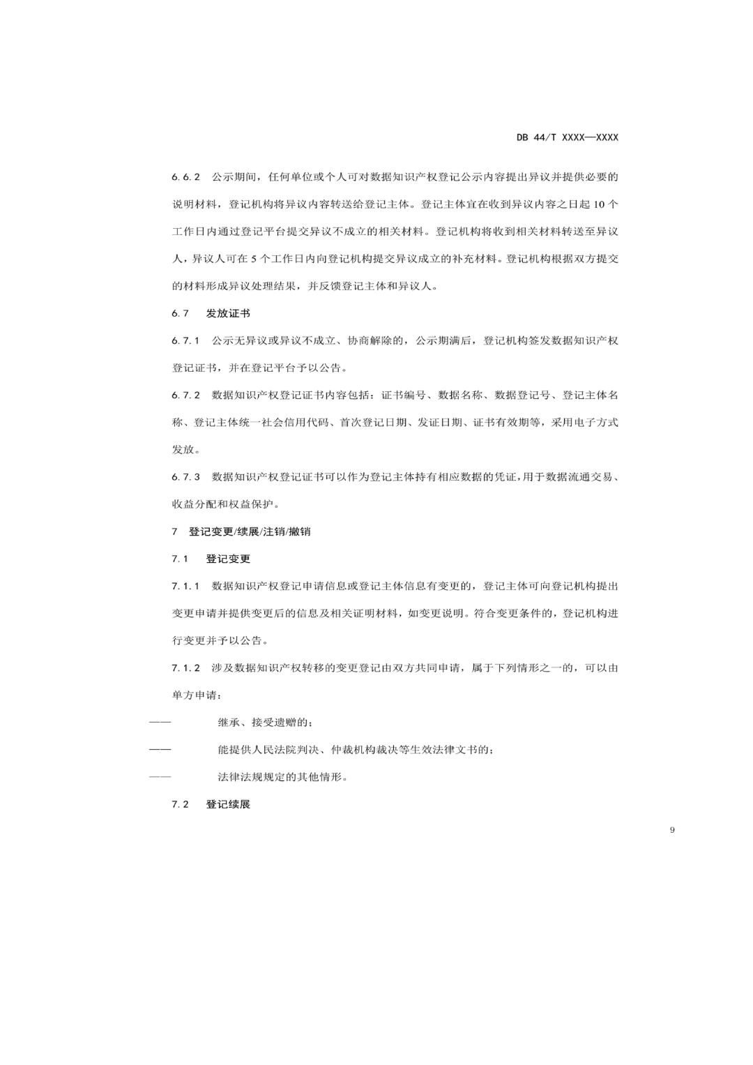 7月18日截止！廣東省地方標準《數據知識產權登記指南（送審稿）》征求意見