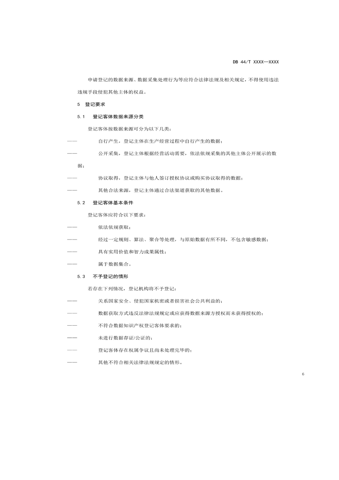 7月18日截止！廣東省地方標準《數據知識產權登記指南（送審稿）》征求意見