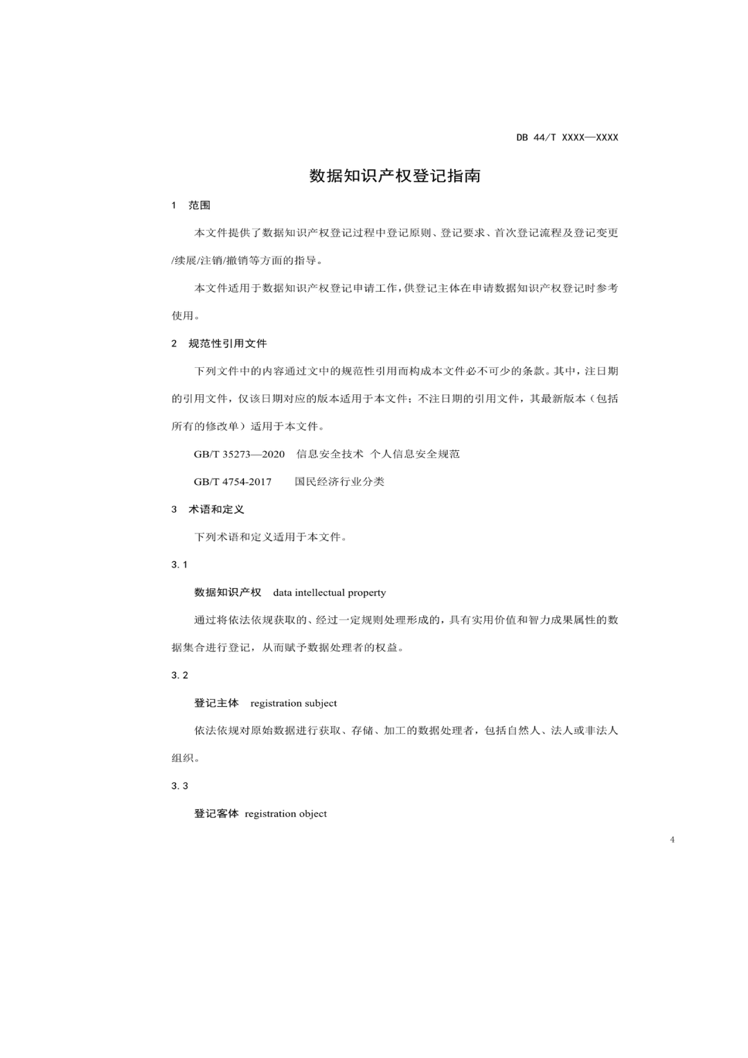 7月18日截止！廣東省地方標準《數據知識產權登記指南（送審稿）》征求意見