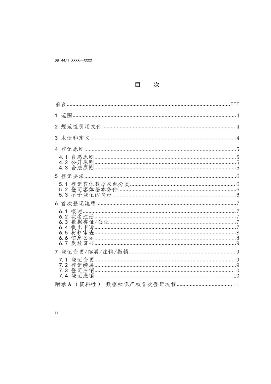 7月18日截止！廣東省地方標準《數據知識產權登記指南（送審稿）》征求意見