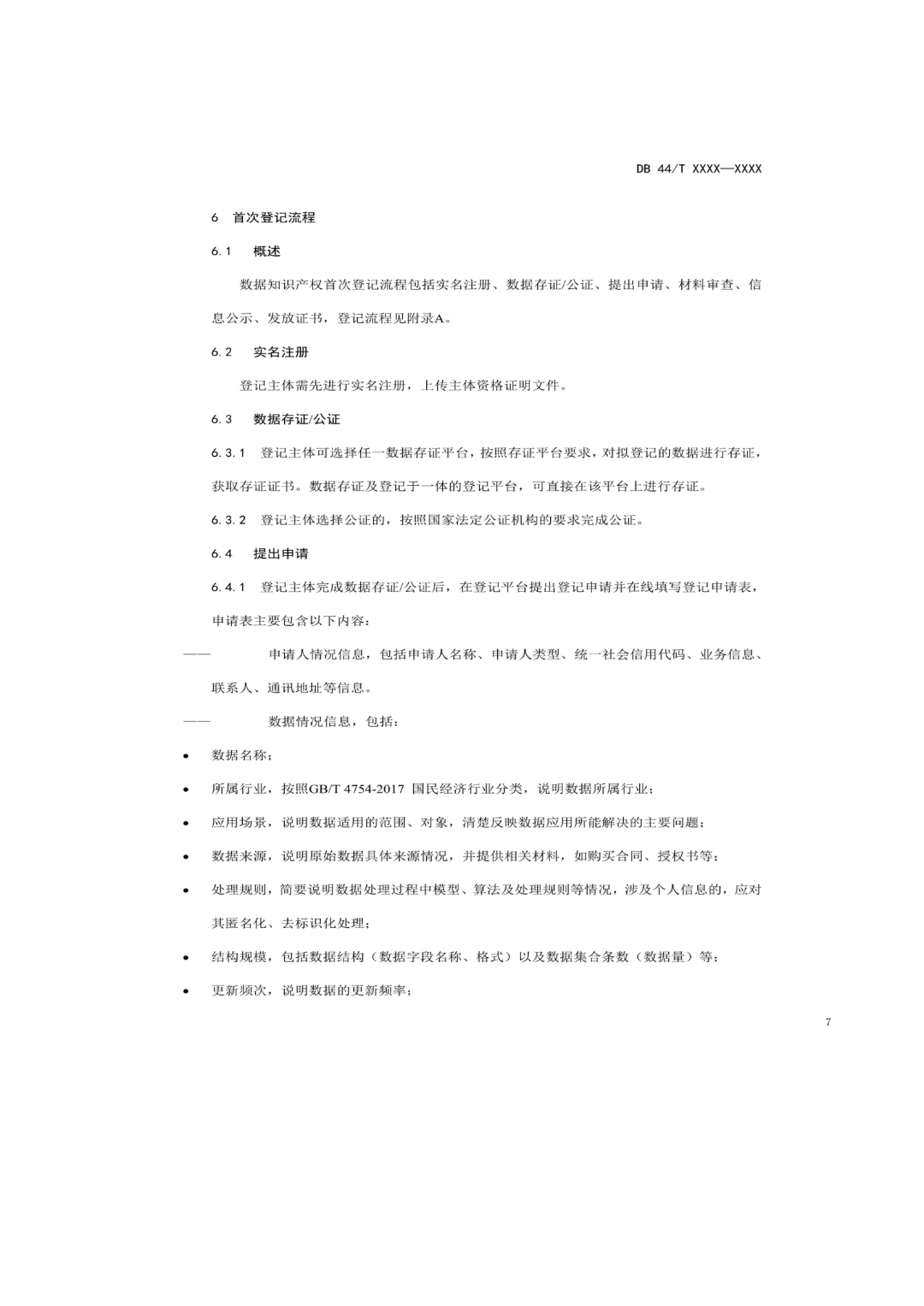 7月18日截止！廣東省地方標準《數據知識產權登記指南（送審稿）》征求意見