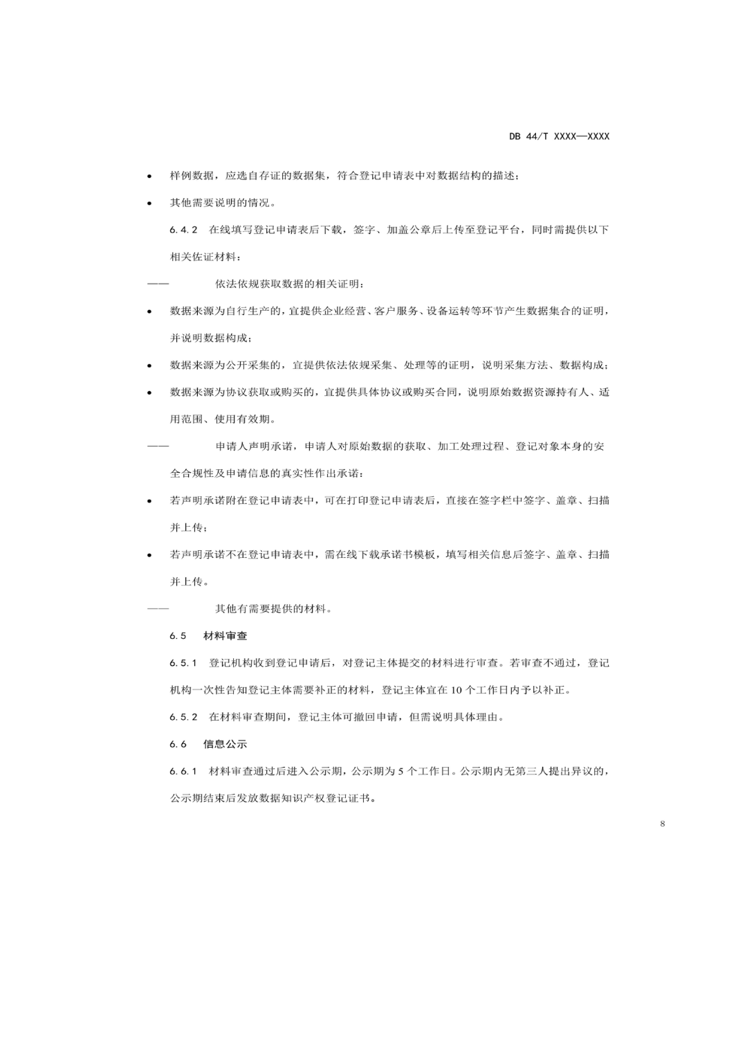 7月18日截止！廣東省地方標準《數據知識產權登記指南（送審稿）》征求意見