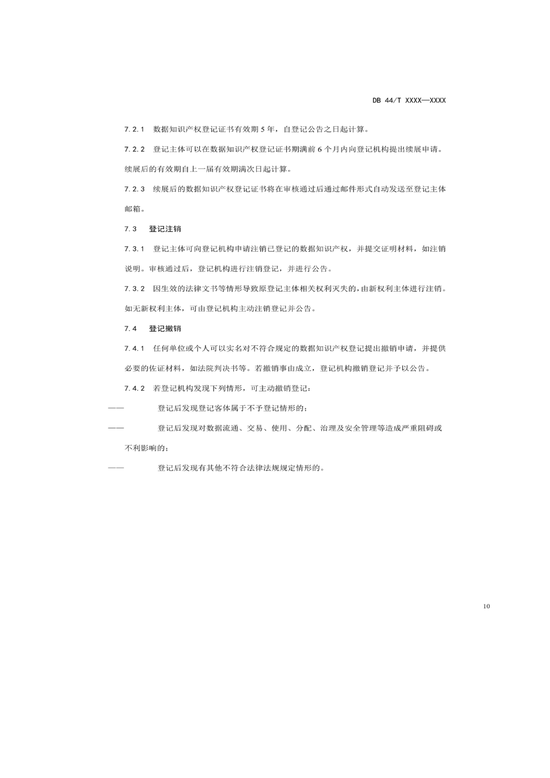 7月18日截止！廣東省地方標準《數據知識產權登記指南（送審稿）》征求意見