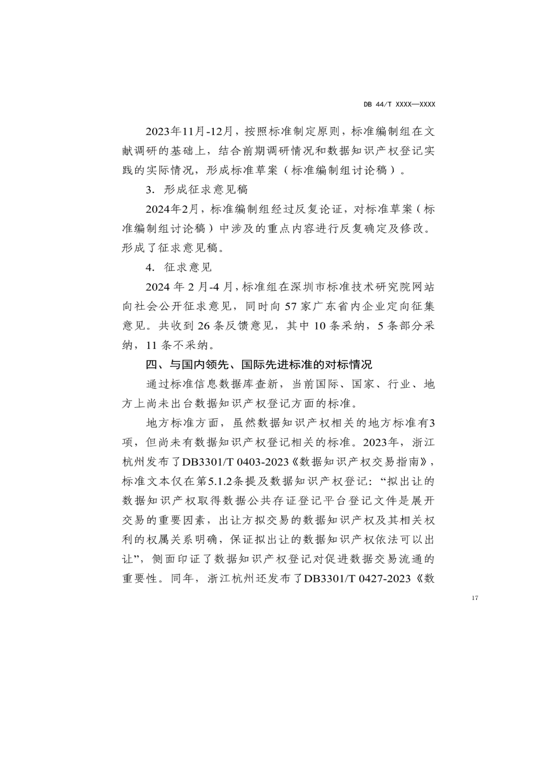 7月18日截止！廣東省地方標準《數據知識產權登記指南（送審稿）》征求意見