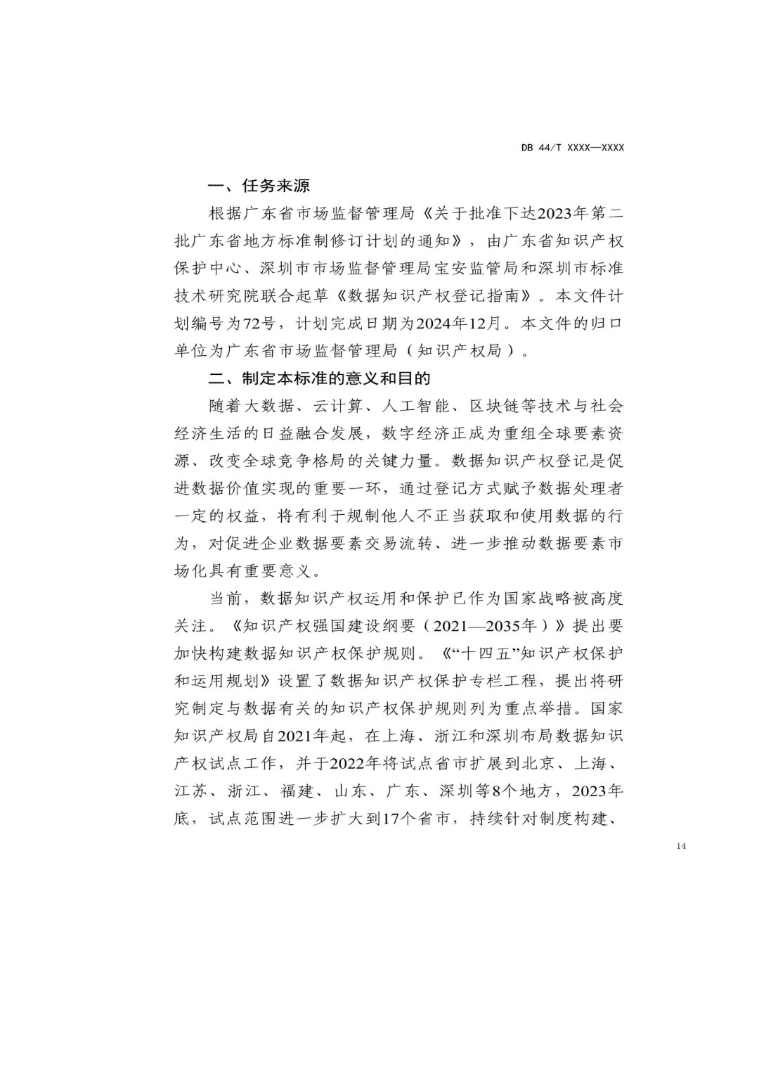 7月18日截止！廣東省地方標準《數據知識產權登記指南（送審稿）》征求意見