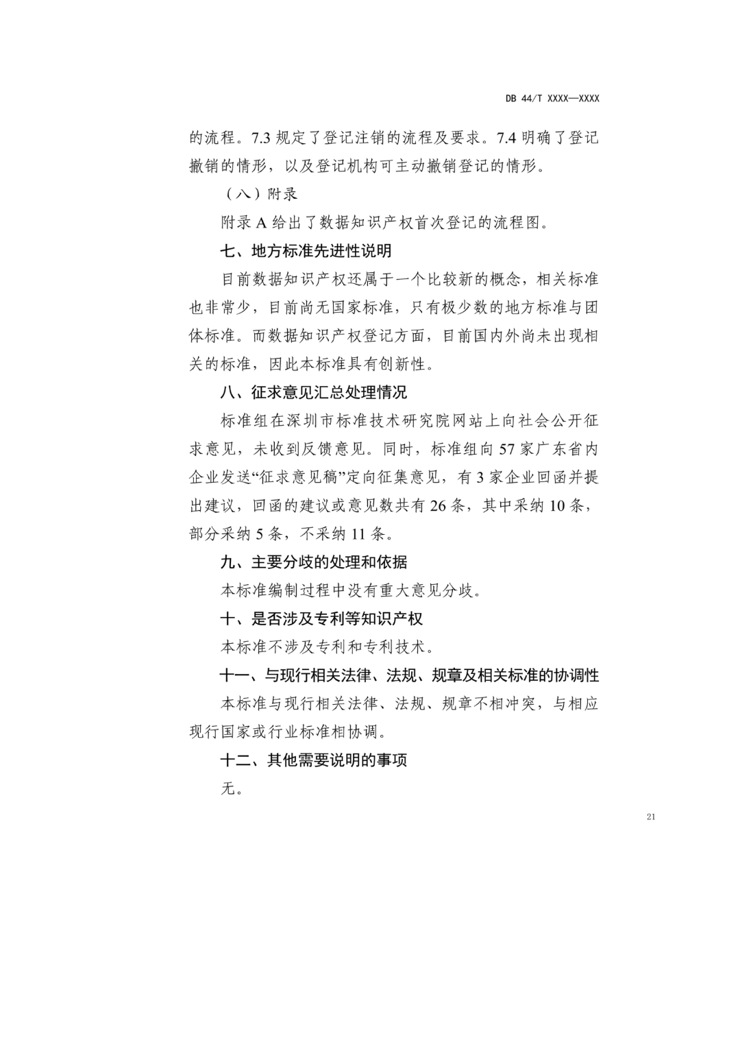 7月18日截止！廣東省地方標準《數據知識產權登記指南（送審稿）》征求意見