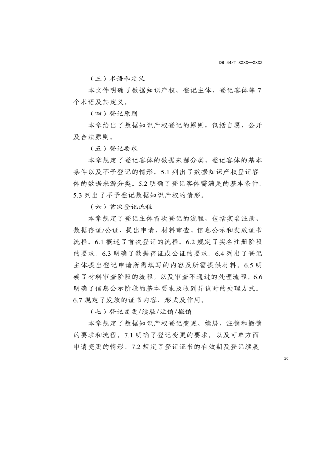 7月18日截止！廣東省地方標準《數據知識產權登記指南（送審稿）》征求意見