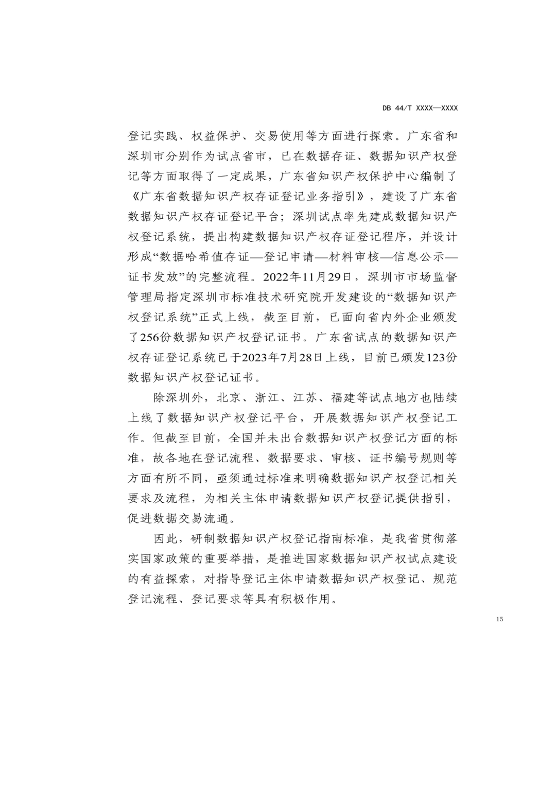 7月18日截止！廣東省地方標準《數據知識產權登記指南（送審稿）》征求意見