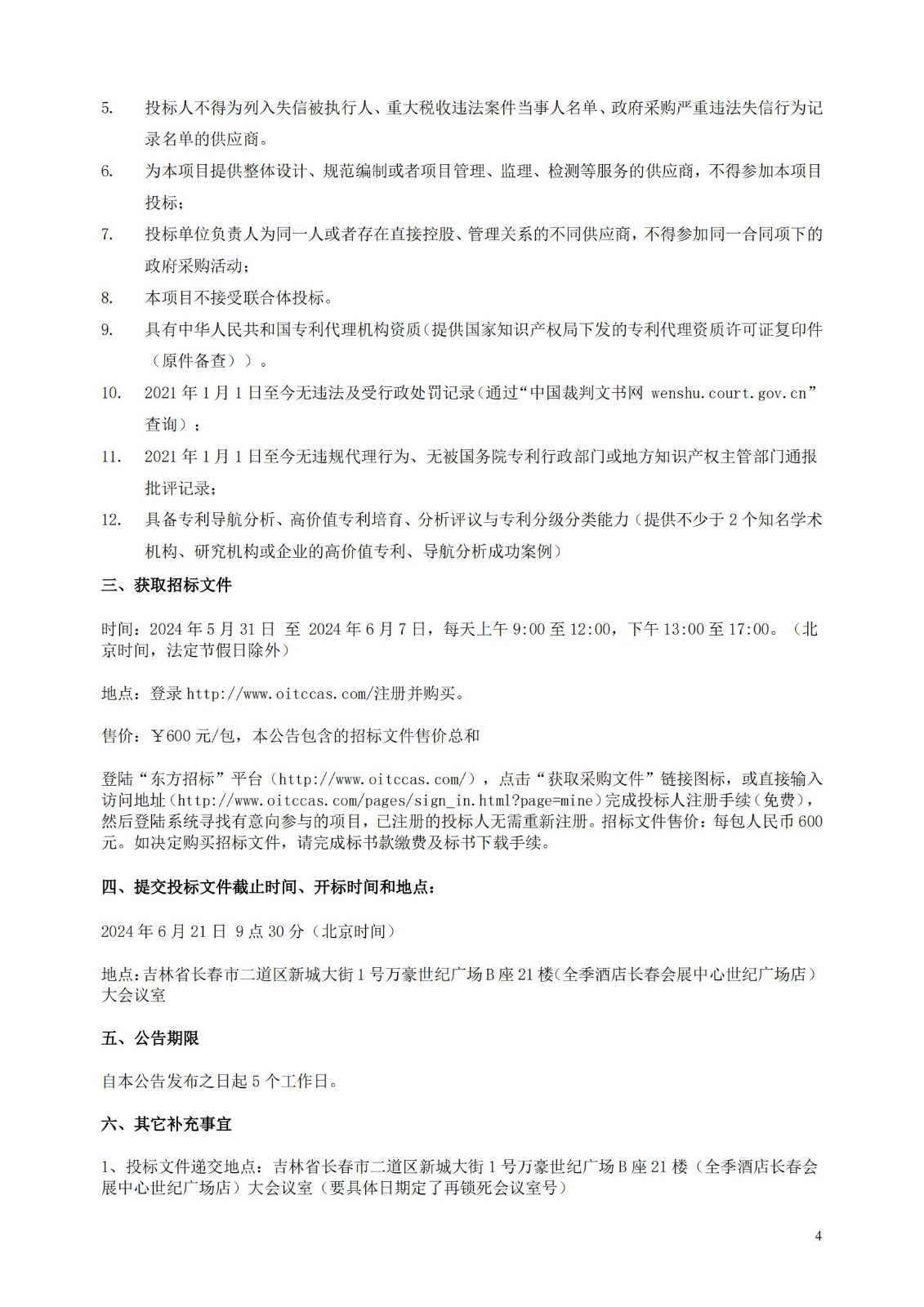 發明專利最高限價3800元，實用新型2000元，若代理專利非正常則退費！中國科學院某研究所知識產權代理采購中標公告