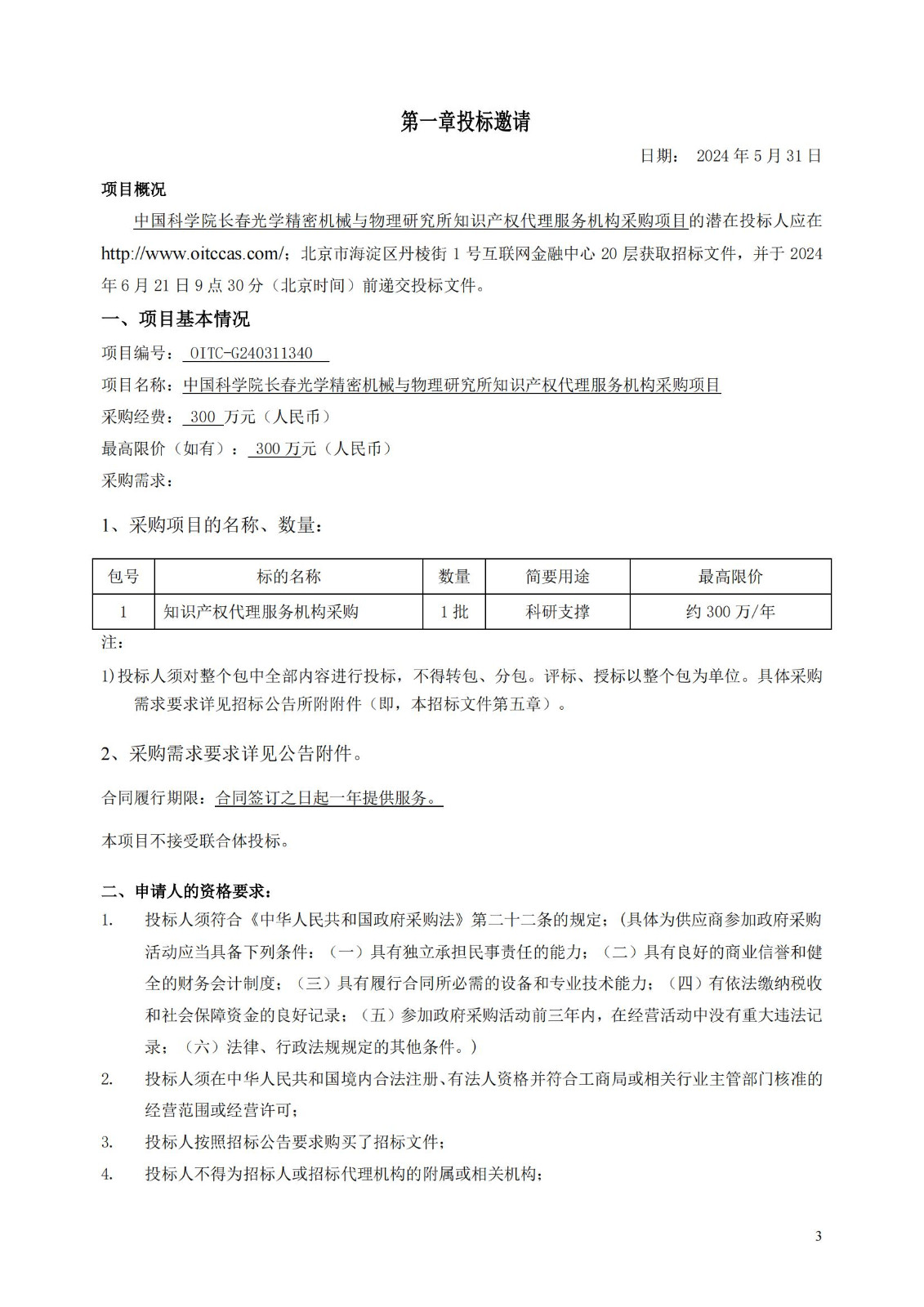 發明專利最高限價3800元，實用新型2000元，若代理專利非正常則退費！中國科學院某研究所知識產權代理采購中標公告