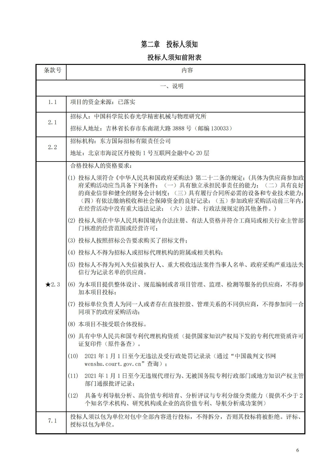 發明專利最高限價3800元，實用新型2000元，若代理專利非正常則退費！中國科學院某研究所知識產權代理采購中標公告