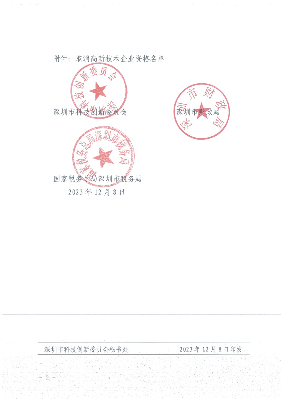 279家企業被取消高新技術企業資格，追繳37家企業已享受的稅收優惠！