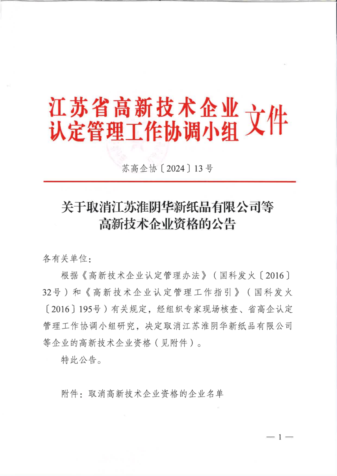 279家企業被取消高新技術企業資格，追繳37家企業已享受的稅收優惠！
