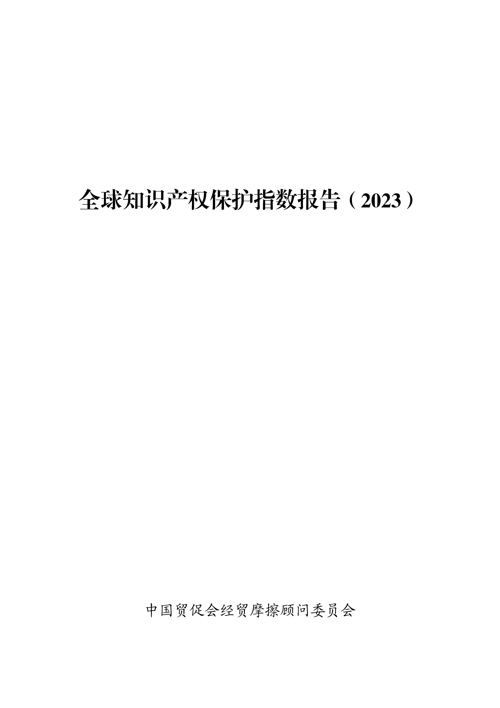 《2023年全球知識產權保護指數報告》全文發布