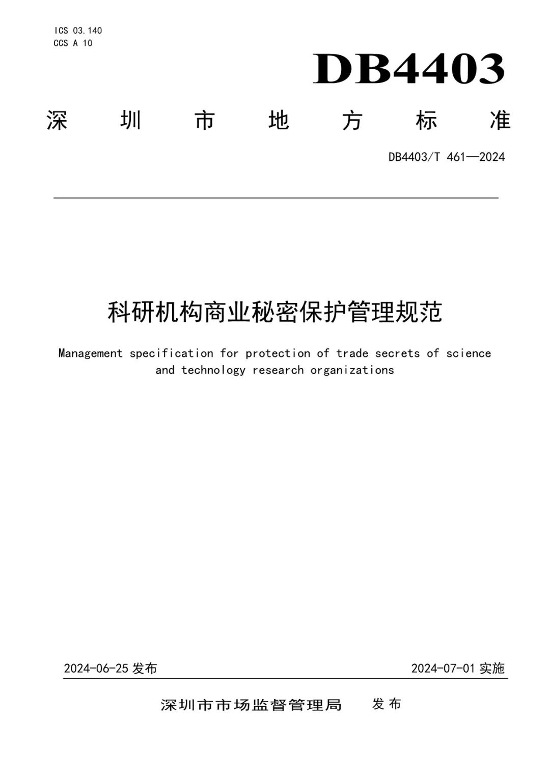 《科研機構商業秘密保護管理規范》地方標準全文發布！