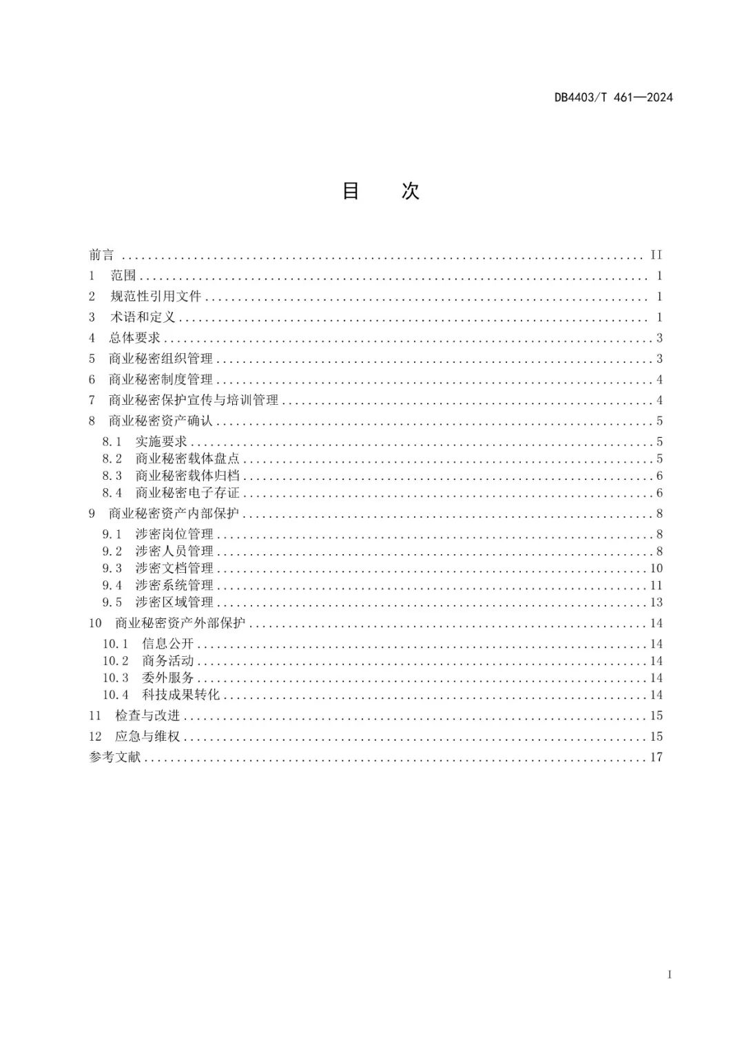 《科研機構商業秘密保護管理規范》地方標準全文發布！