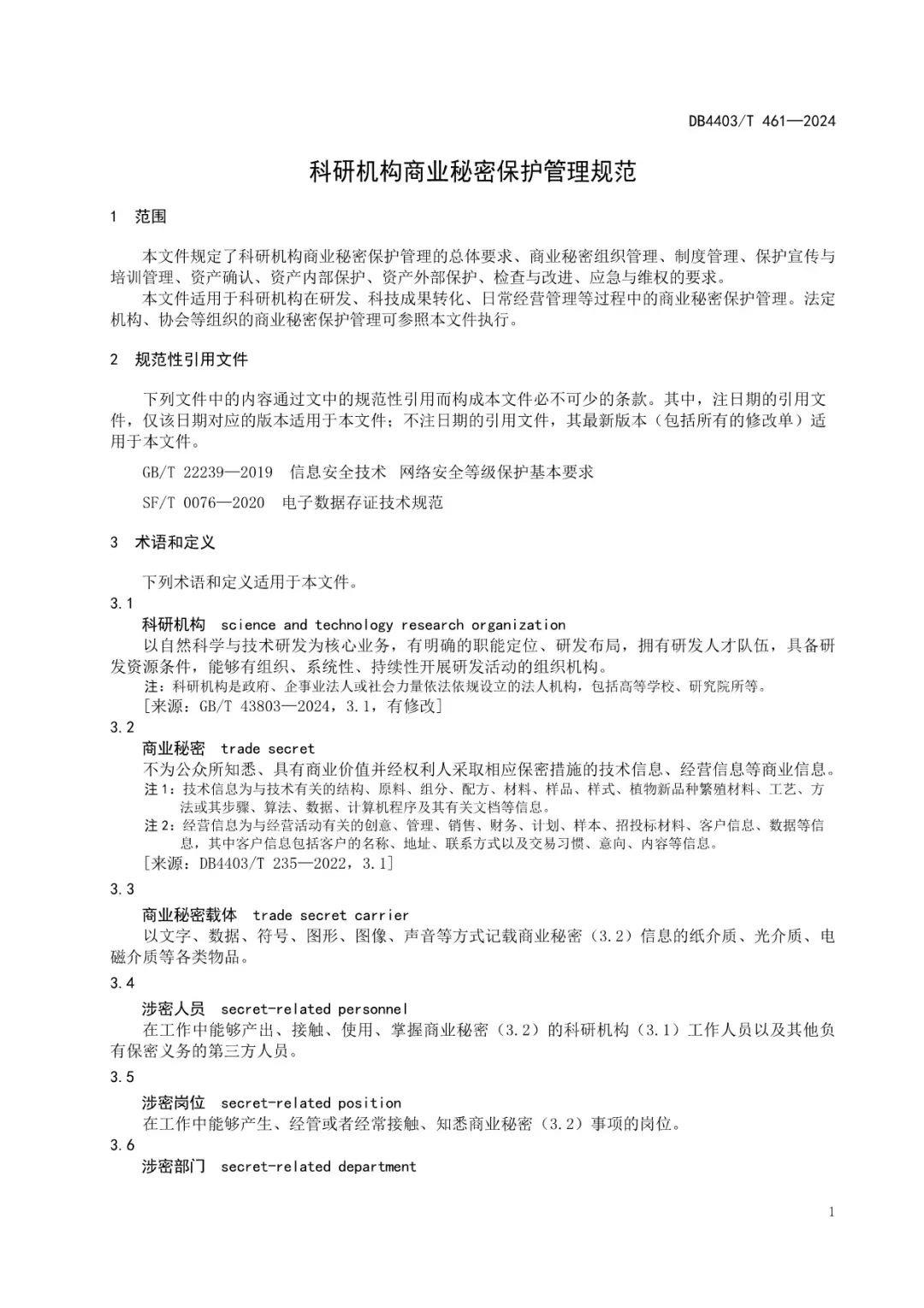 《科研機構商業秘密保護管理規范》地方標準全文發布！