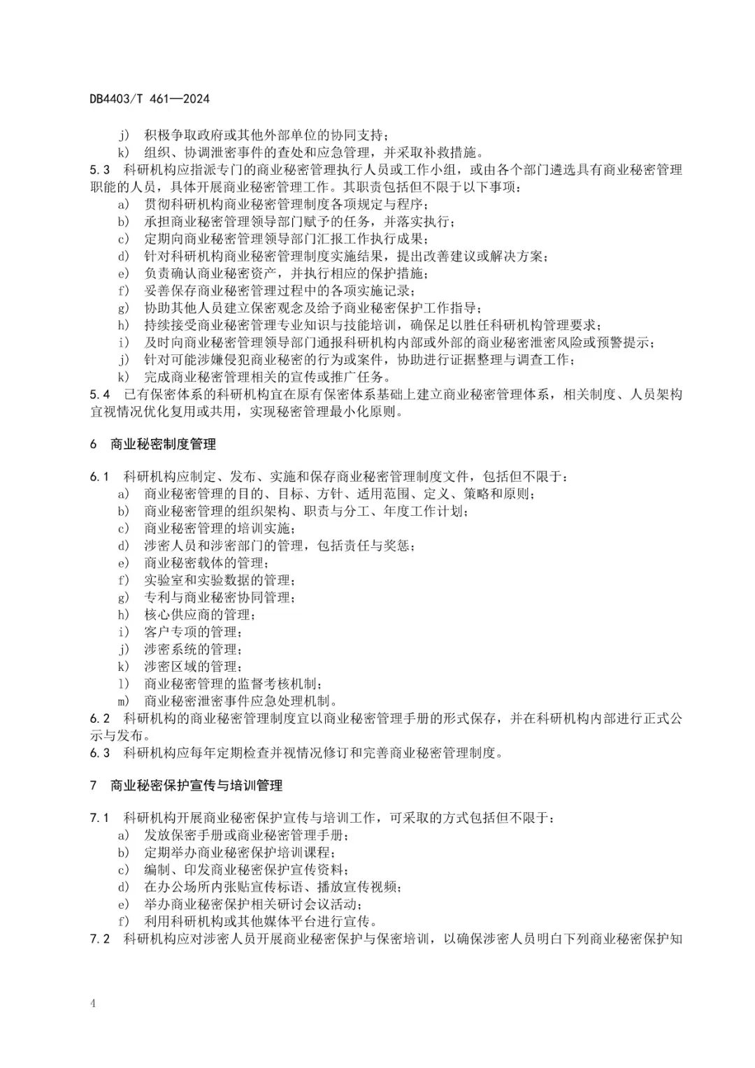 《科研機構商業秘密保護管理規范》地方標準全文發布！