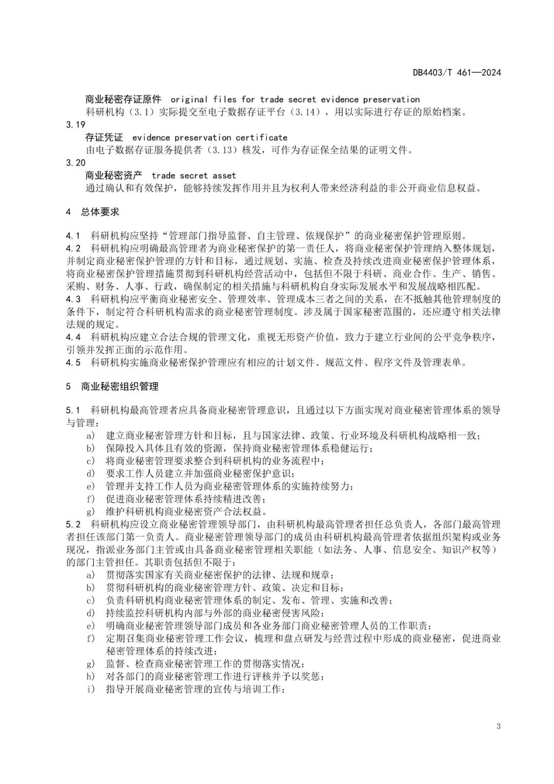 《科研機構商業秘密保護管理規范》地方標準全文發布！