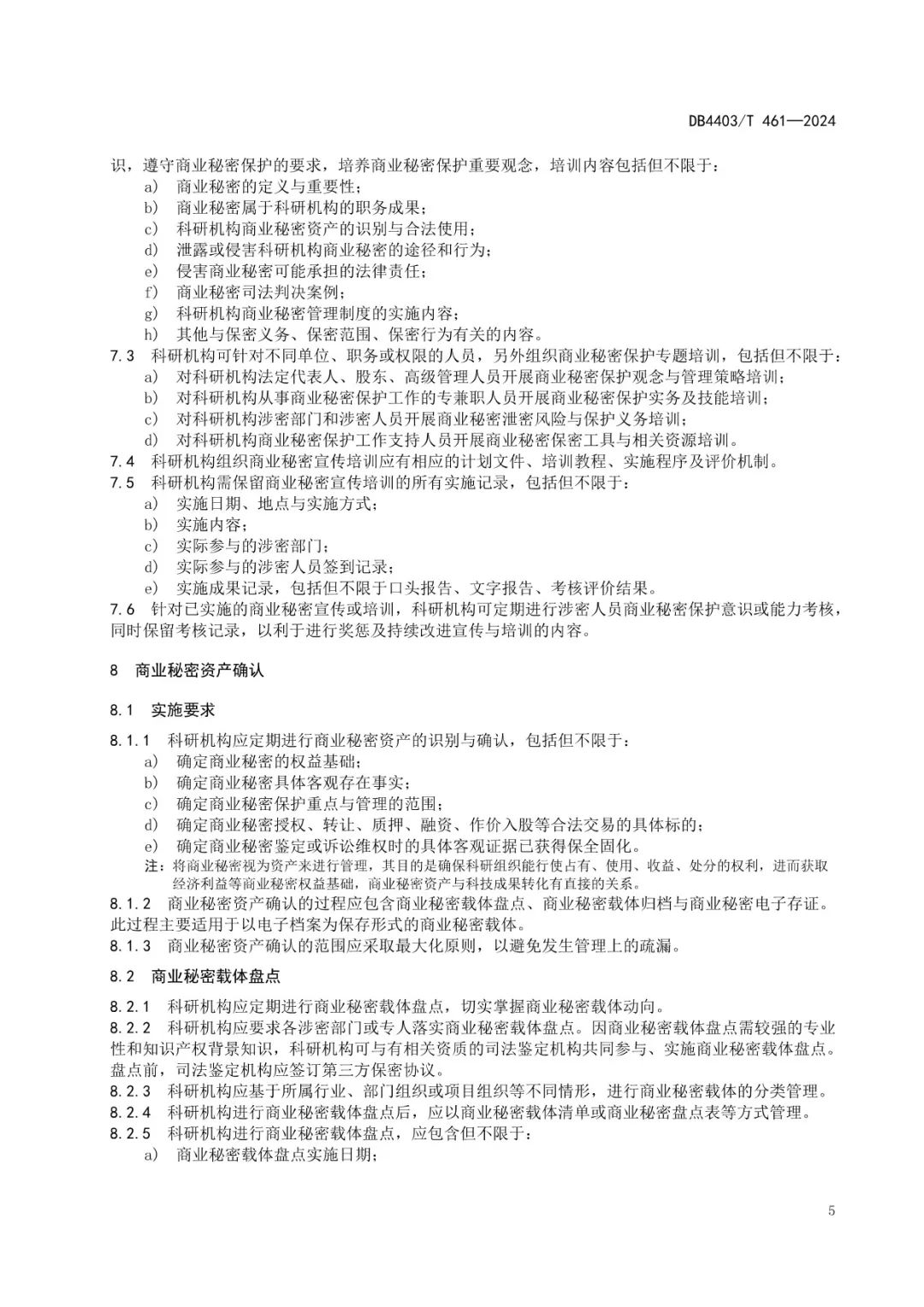《科研機構商業秘密保護管理規范》地方標準全文發布！