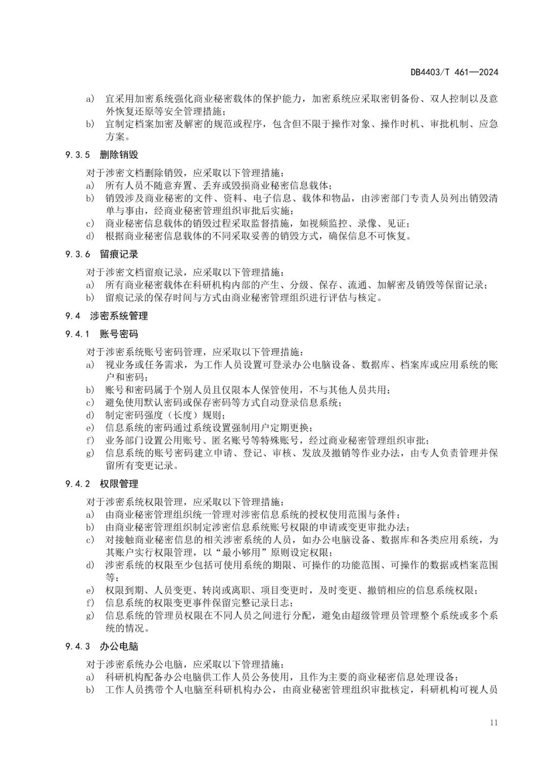 《科研機構商業秘密保護管理規范》地方標準全文發布！