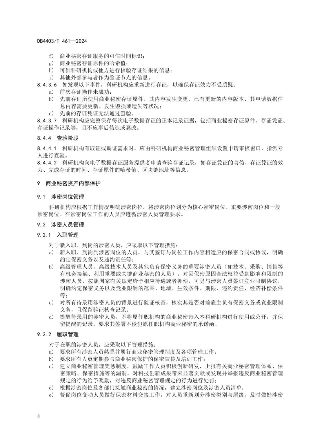 《科研機構商業秘密保護管理規范》地方標準全文發布！