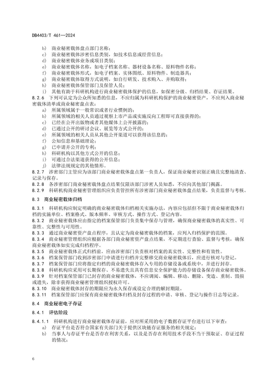 《科研機構商業秘密保護管理規范》地方標準全文發布！
