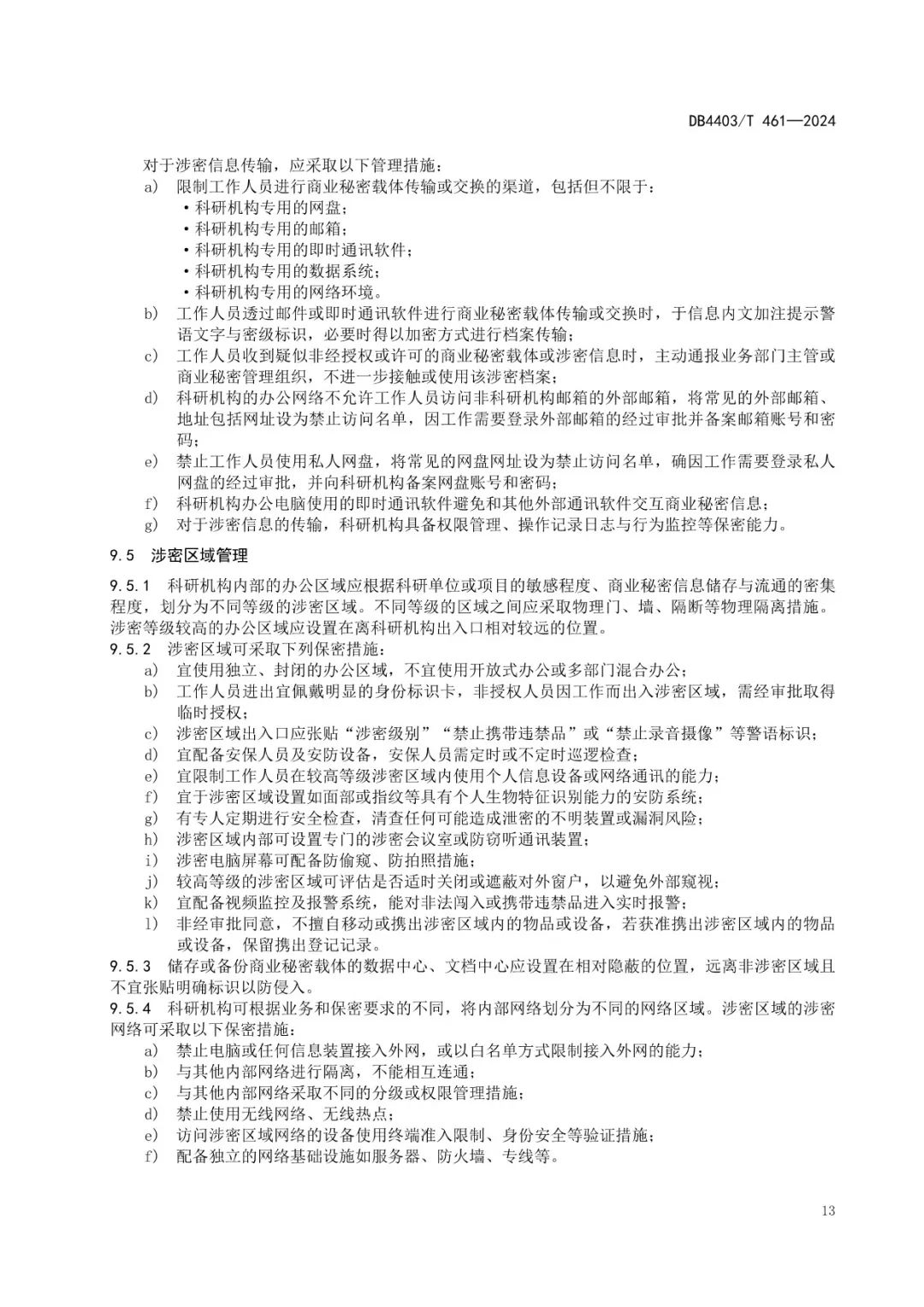 《科研機構商業秘密保護管理規范》地方標準全文發布！