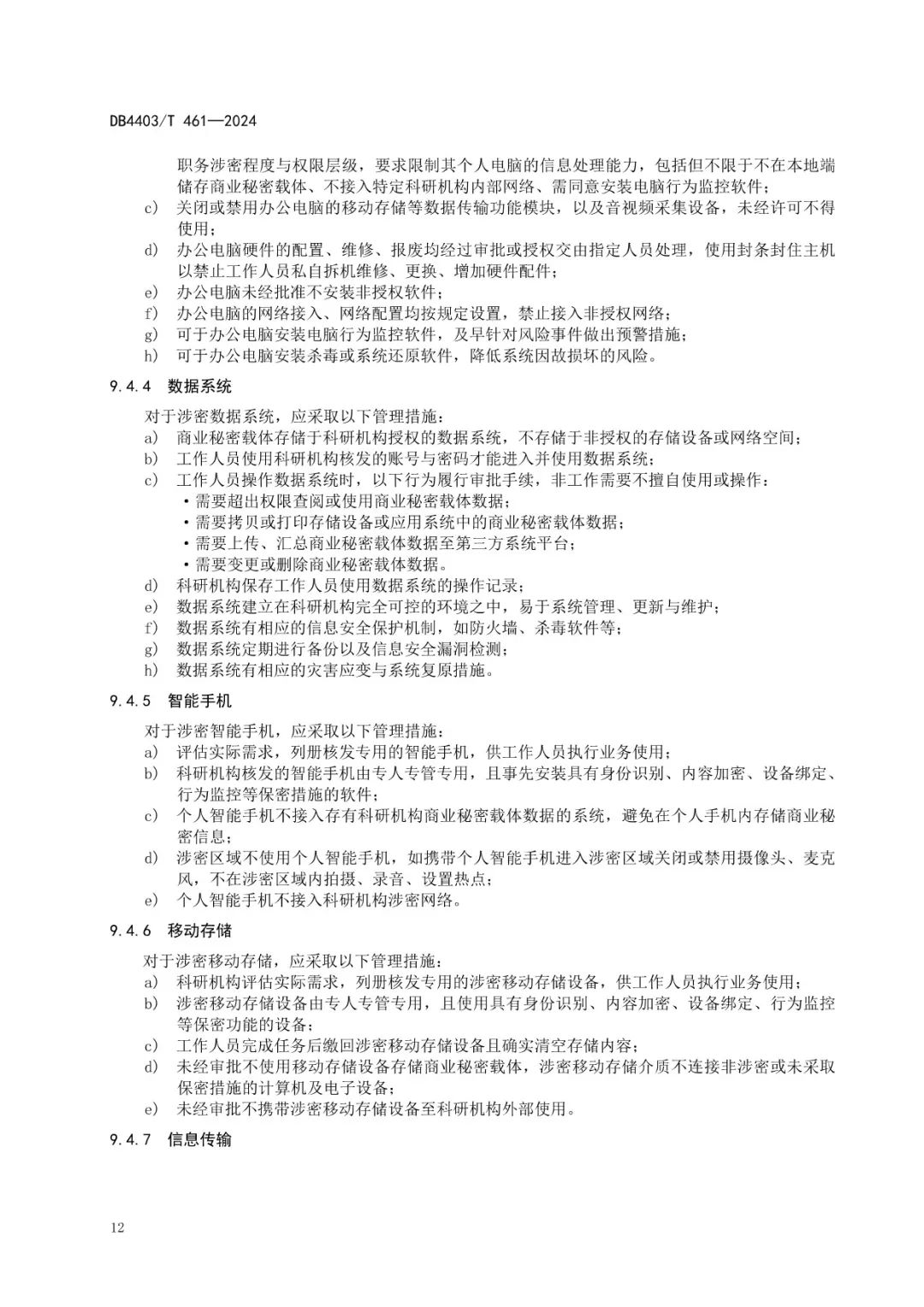 《科研機構商業秘密保護管理規范》地方標準全文發布！