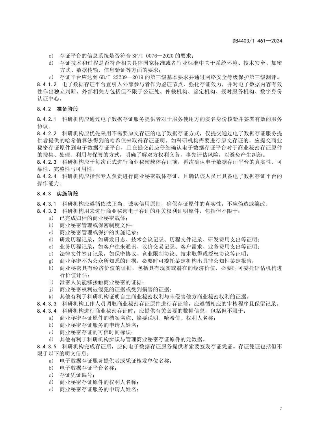 《科研機構商業秘密保護管理規范》地方標準全文發布！