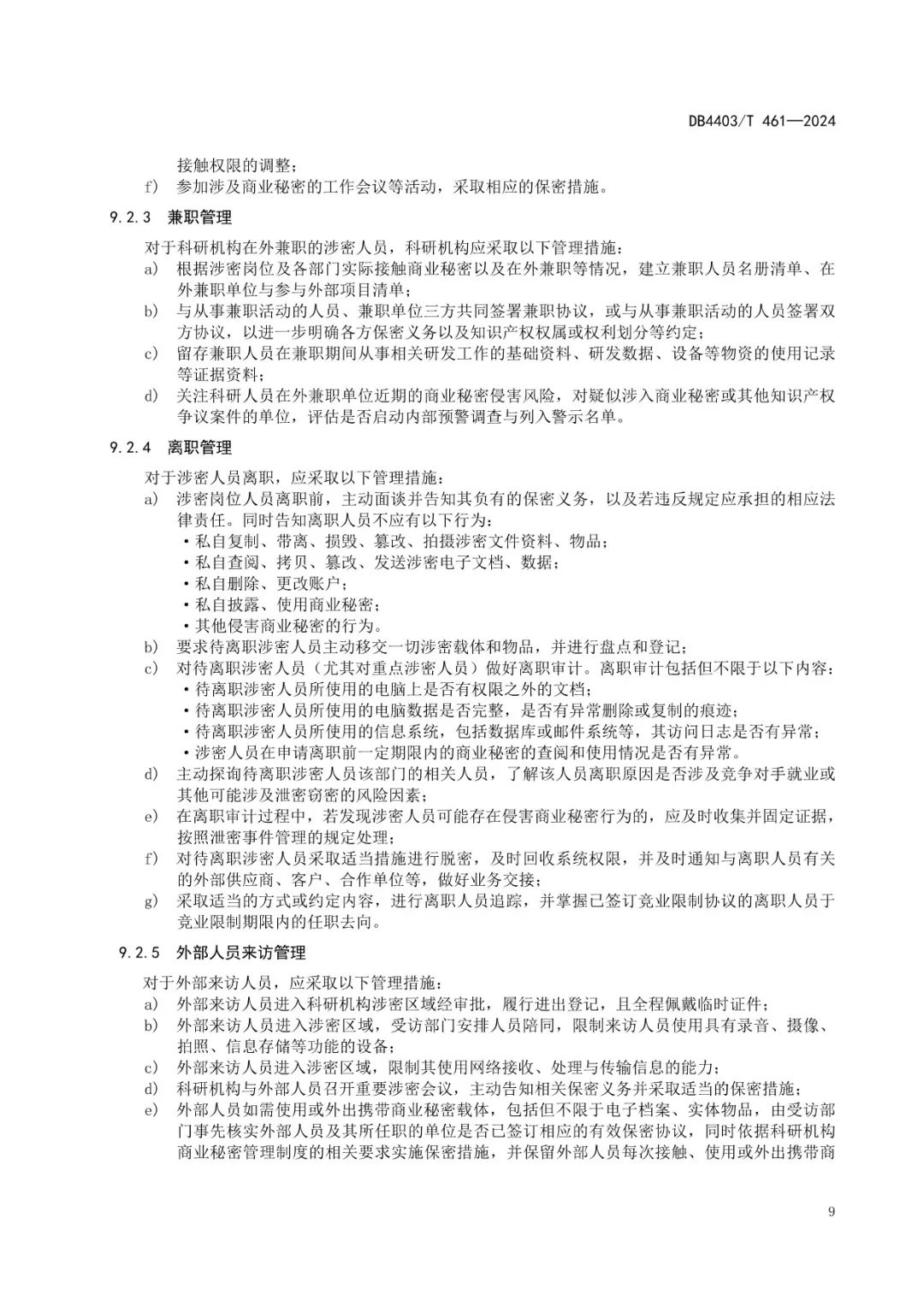 《科研機構商業秘密保護管理規范》地方標準全文發布！