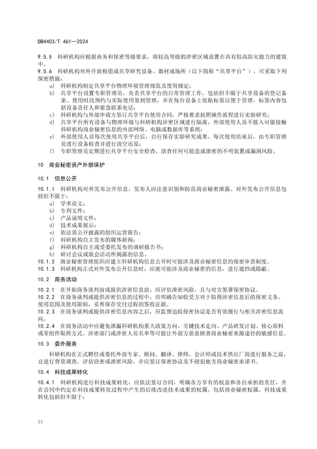 《科研機構商業秘密保護管理規范》地方標準全文發布！