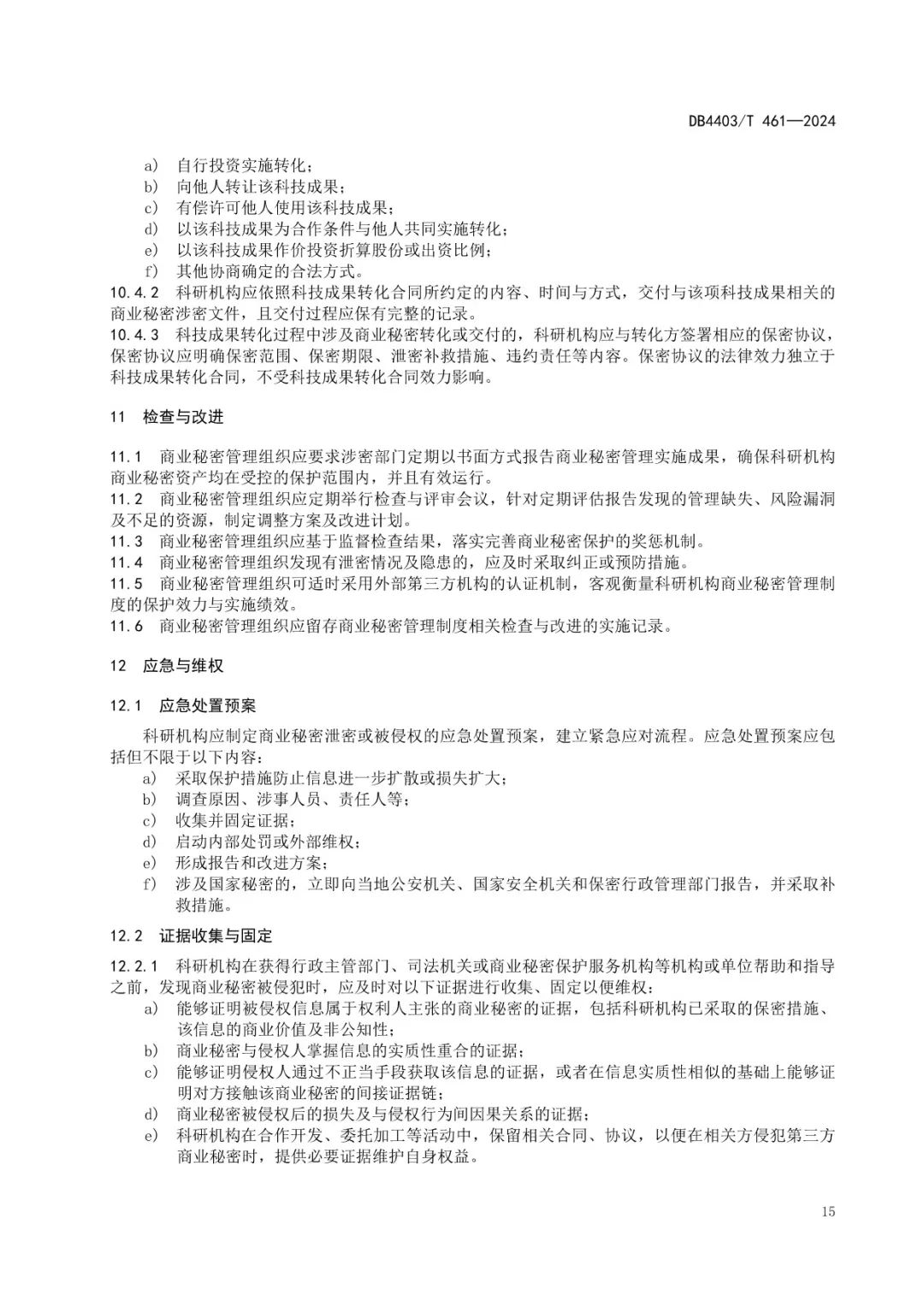 《科研機構商業秘密保護管理規范》地方標準全文發布！