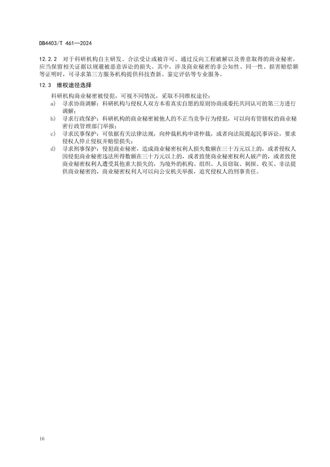 《科研機構商業秘密保護管理規范》地方標準全文發布！