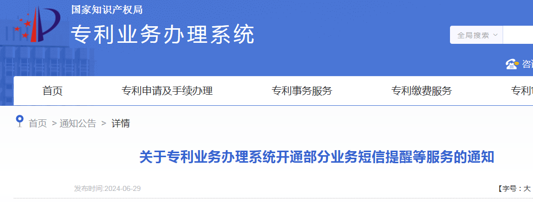 國知局：開通年費及年費滯納金繳納短信提醒服務｜附發明專利費用標準、專利繳費流程