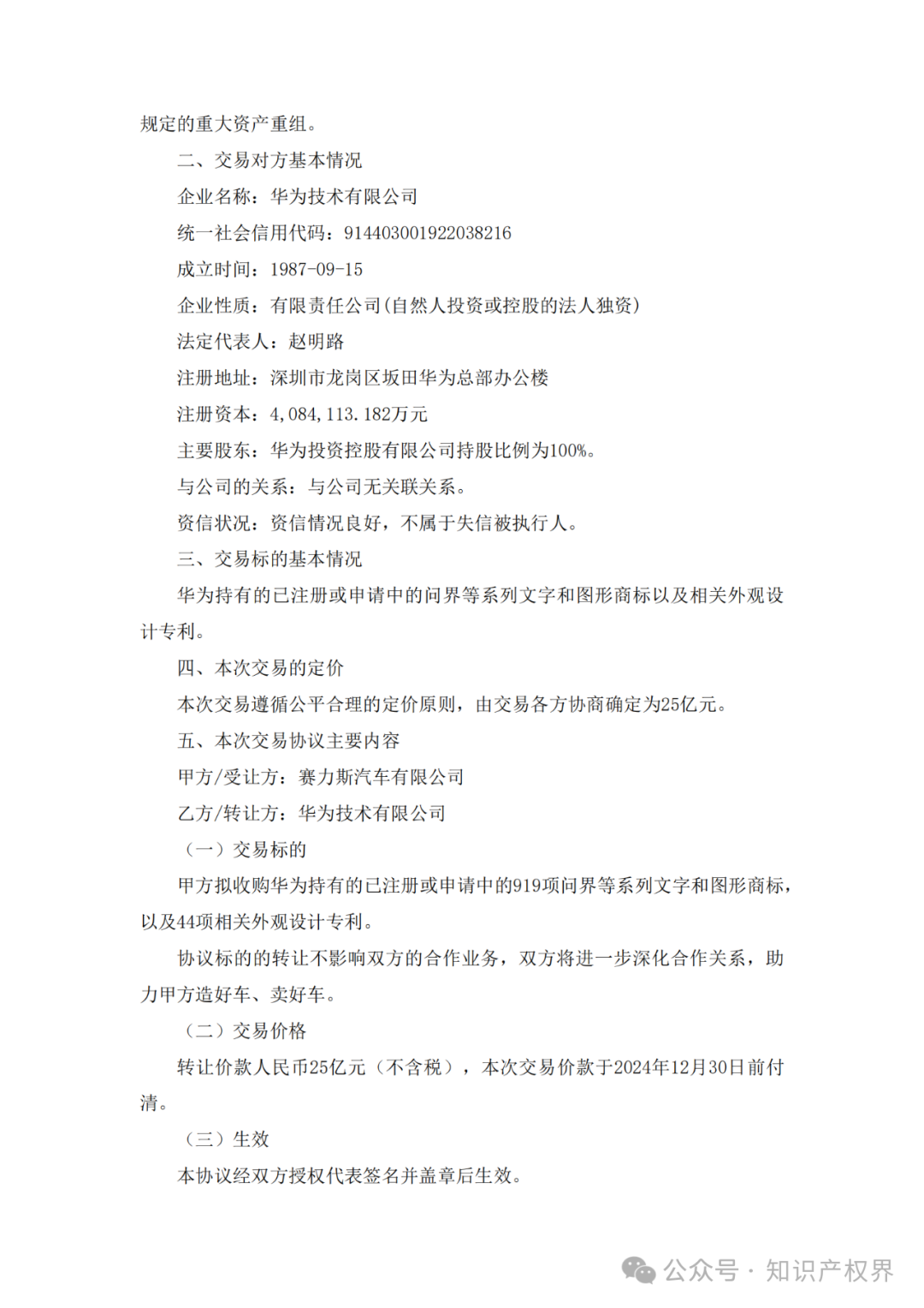 賽力斯擬25億收購市值102億的“問界”商標及專利，凈賺77億？