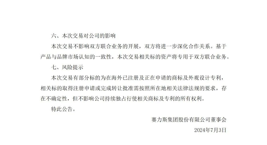 賽力斯擬25億收購市值102億的“問界”商標及專利，凈賺77億？