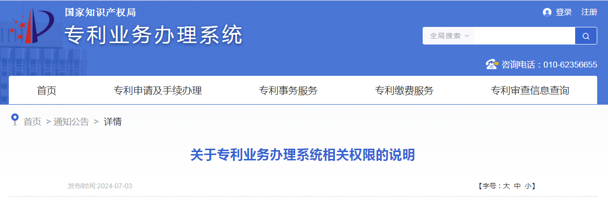 國知局：關于“專利業務辦理系統相關權限的說明”全文發布！