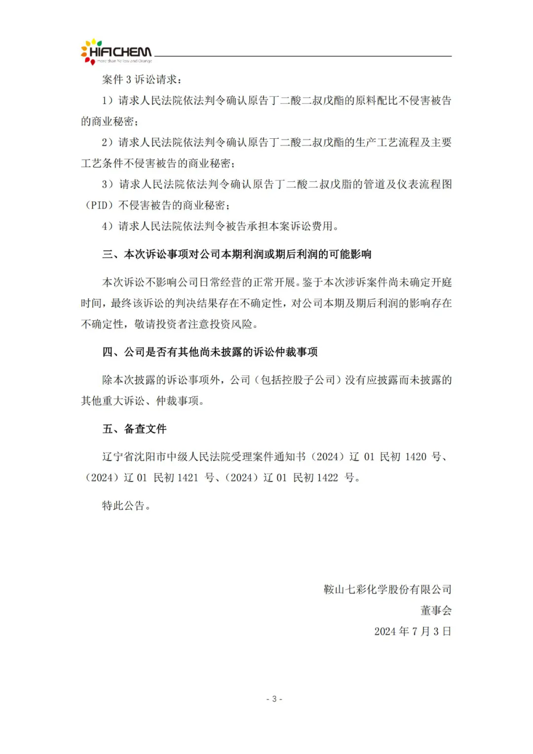 顏料企業七彩化學再提確認不侵害知識產權訴訟