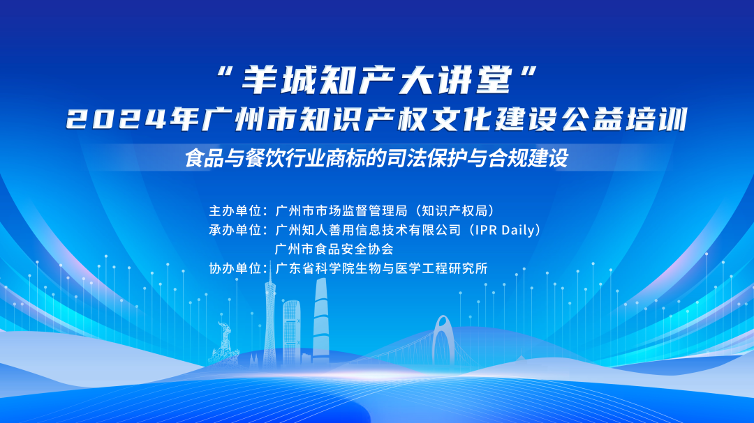 溫故而知新！“羊城知產大講堂”2024年廣州市知識產權文化建設公益培訓線下培訓第四期可以回看啦！