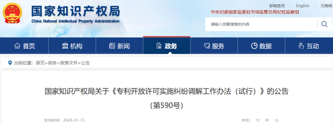 《專利開放許可實施糾紛調解工作辦法（試行）》全文發布！