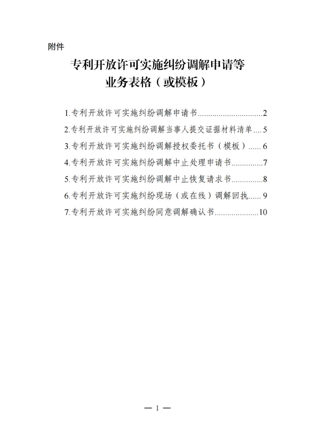 《專利開放許可實施糾紛調解工作辦法（試行）》全文發布！